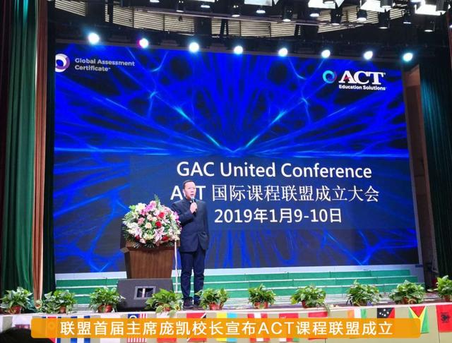 重磅发布｜ACT国际课程联盟成立大会隆重召开，开启ACT中国新纪元