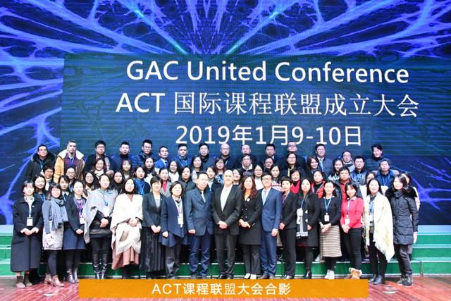 重磅发布｜ACT国际课程联盟成立大会隆重召开，开启ACT中国新纪元