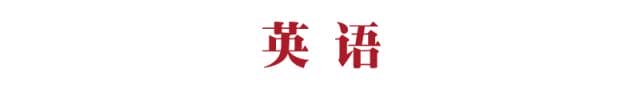 高一高二期末考试掌握这33个细节，每科多得20分！