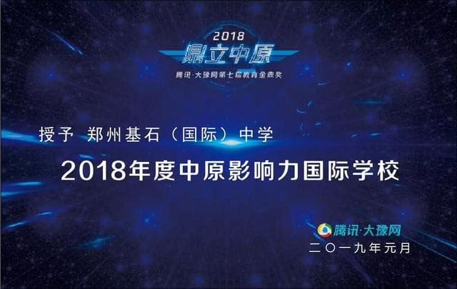 「喜讯」贺郑州市基石中学荣获“2018年度中原影响力国际学校”！